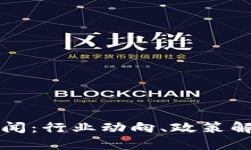 重庆区块链最新新闻：行业动向、政策解读与未来发展趋势