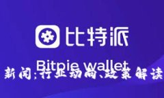重庆区块链最新新闻：行