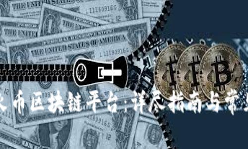 如何加入火币区块链平台：详尽指南与常见问题解答