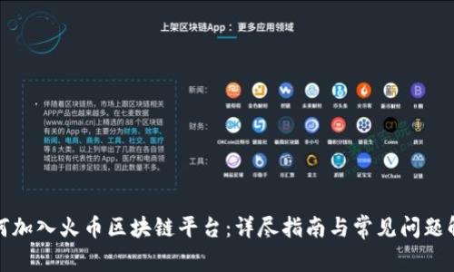 如何加入火币区块链平台：详尽指南与常见问题解答