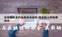 探索轻奢文化与区块链的