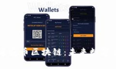 全面解析莲花币区块链：