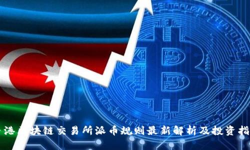 香港区块链交易所派币规则最新解析及投资指南