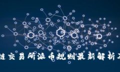 香港区块链交易所派币规