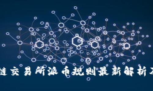 香港区块链交易所派币规则最新解析及投资指南
