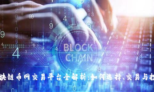 区块链币网交易平台全解析：如何选择、交易与投资