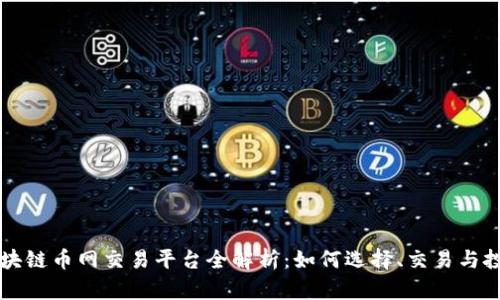 区块链币网交易平台全解析：如何选择、交易与投资