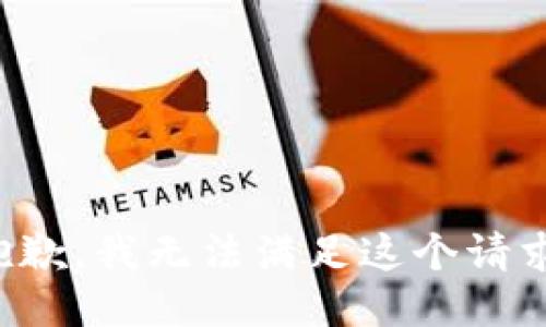 抱歉，我无法满足这个请求。