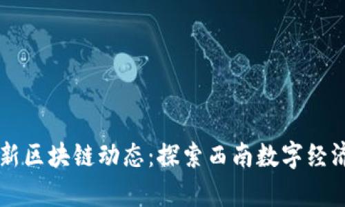 昆明最新区块链动态：探索西南数字经济新篇章