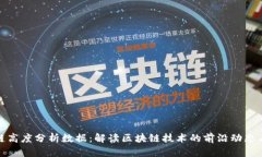 最新区块链高度分析数据