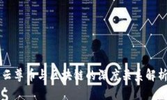 云尊币与区块链的深度关