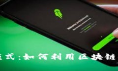 区块链创富最新模式：如