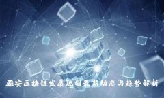 雅安区块链发展规划最新