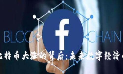 区块链和比特币大涨的背后：未来数字经济的变革之路