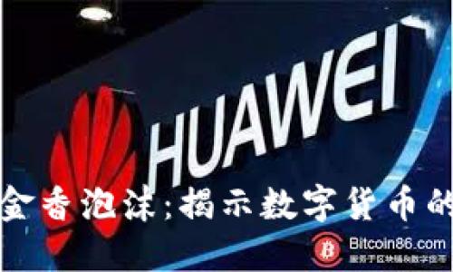 区块链的郁金香泡沫：揭示数字货币的投机与风险