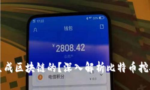 比特币是如何生成区块链的？深入解析比特币挖矿与区块链技术