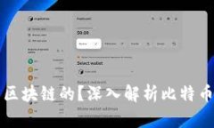 比特币是如何生成区块链