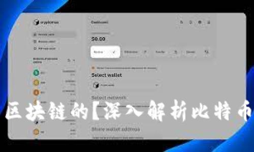 比特币是如何生成区块链的？深入解析比特币挖矿与区块链技术