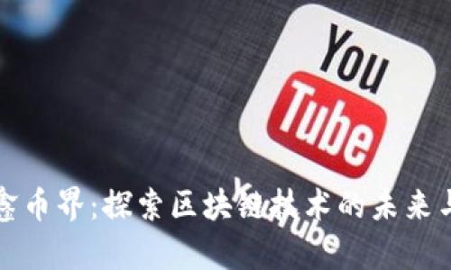 重庆鑫币界：探索区块链技术的未来与机遇