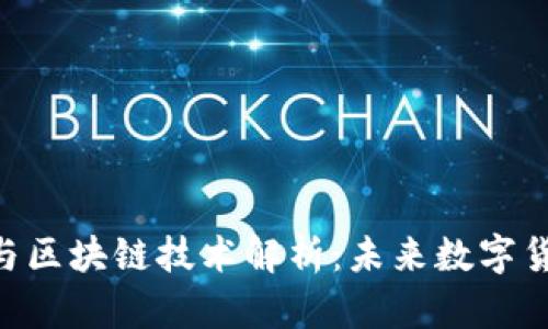 维卡币（Vcash）与区块链技术解析：未来数字货币的趋势与应用