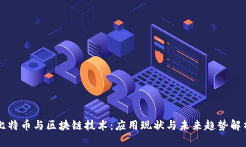 比特币与区块链技术：应用现状与未来趋势解析