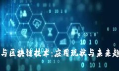 比特币与区块链技术：应