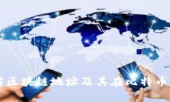 深入了解区块链地址及其