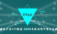 最新区块链产品APP推荐：