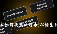 区块链技术如何成就比特
