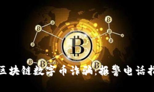 如何有效应对区块链数字币诈骗：报警电话指南及防范措施