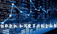 最新区块链取款机：如何