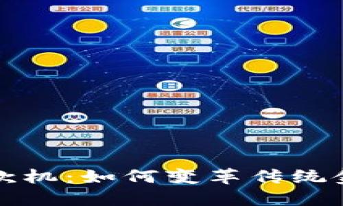 最新区块链取款机：如何变革传统金融服务的未来