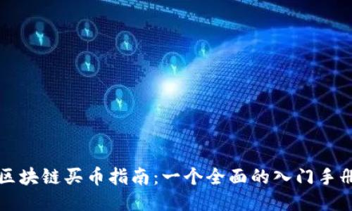 区块链买币指南：一个全面的入门手册