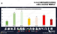 区块链买币指南：一个全