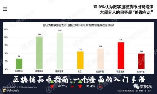 区块链买币指南：一个全面的入门手册