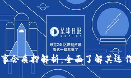 TPWallet中的董事会质押解析：全面了解其运作机制与风险管理