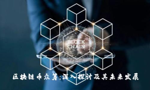 区块链币众筹：深入探讨及其未来发展