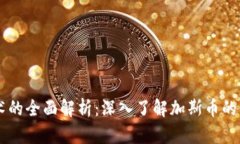 区块链技术的全面解析：
