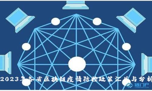 2023年各省区块链疫情防控政策汇总与分析