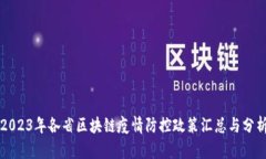 2023年各省区块链疫情防控