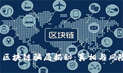  派币区块链骗局揭秘：真相与风险分析