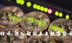 区块链与比特币：深入解