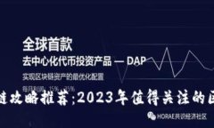 最新区块链攻略推荐：2
