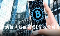 现在投资区块链币能赚钱