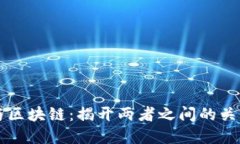 比特币与区块链：揭开两