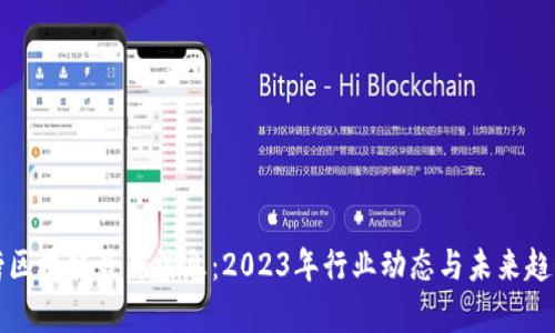 琅琊榜区块链最新消息：2023年行业动态与未来趋势分析