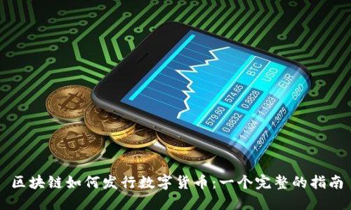 区块链如何发行数字货币：一个完整的指南