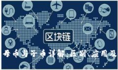 区块链的母币与子币详解