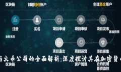 区块链技术与火币公司的