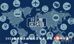 2023年黄埔区块链政策解析